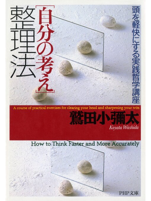 鷲田小彌太作の「自分の考え」整理法　頭を軽快にする実践哲学講座の作品詳細 - 貸出可能